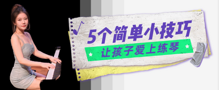 悉尼资深钢琴老师分享：5个简单小技巧让孩子爱上练琴